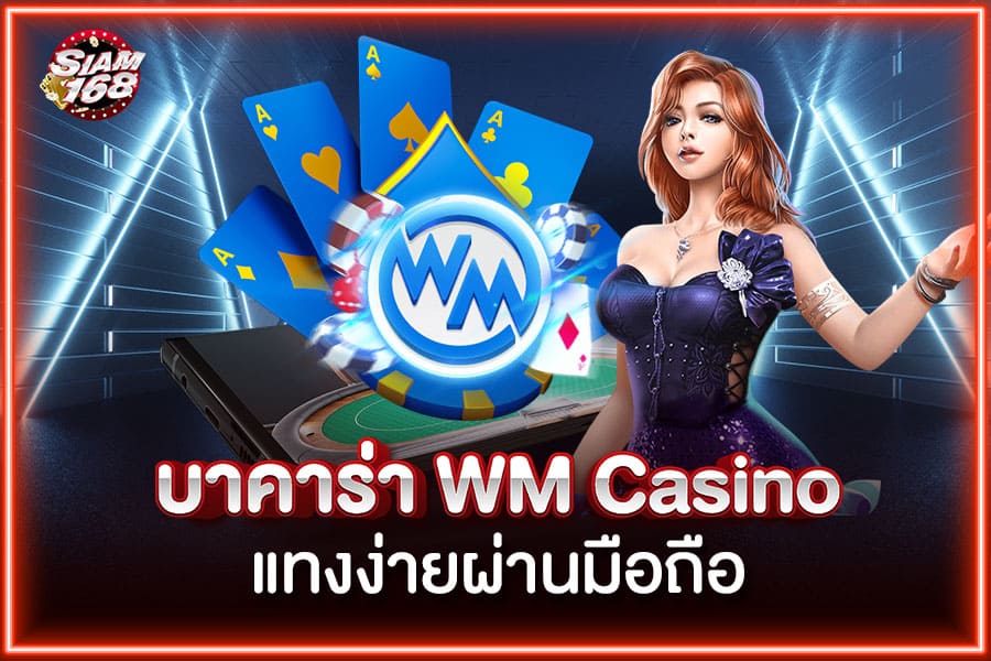 บาคาร่า wm