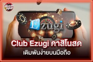 คลับ Ezugi