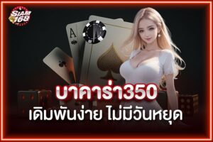 บาคาร่า350