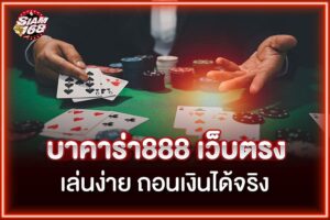 บาคาร่า888