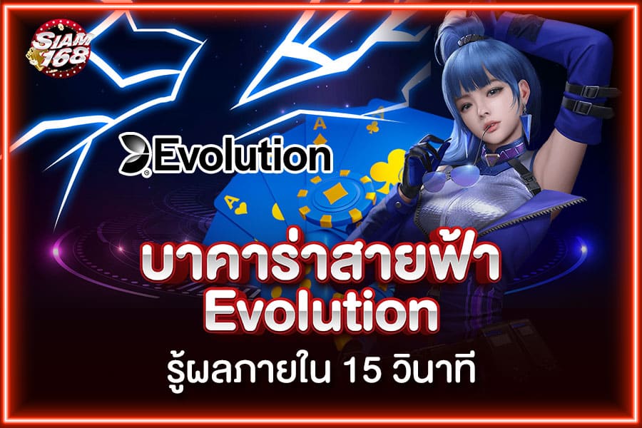 บาคาร่าสายฟ้า evolution