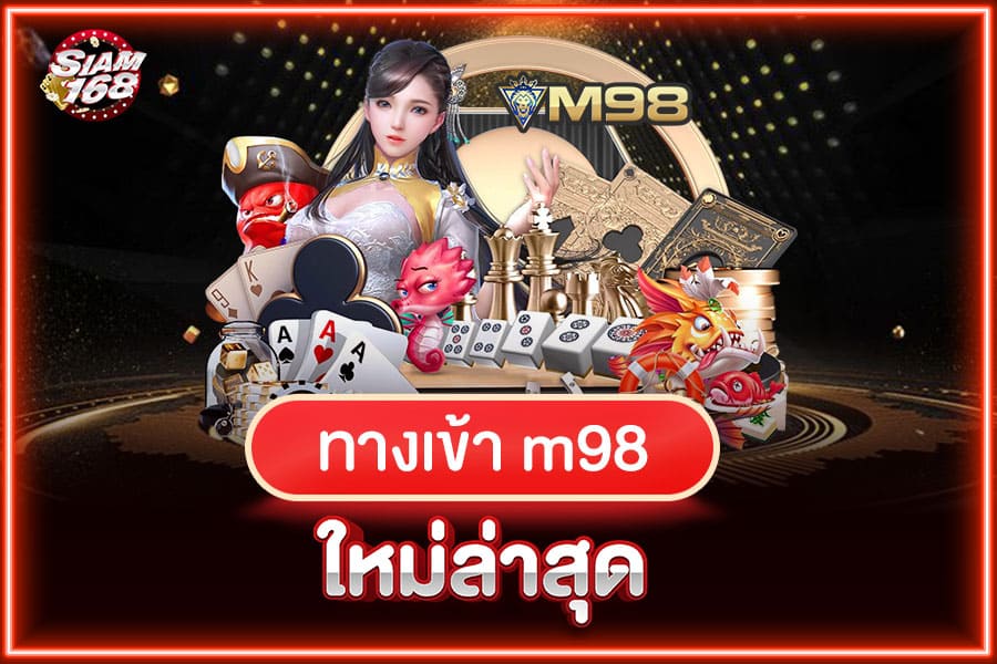 m98 ทางเข้า