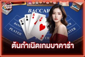 ต้นกำเนิดเกมบาคาร่า