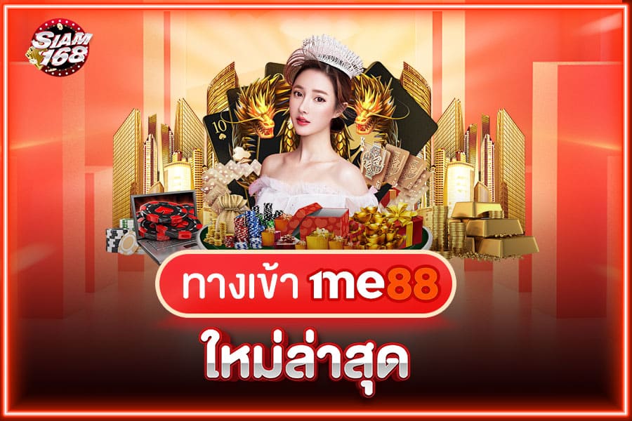 ทางเข้า ME88