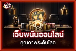 เว็บพนันออนไลน์