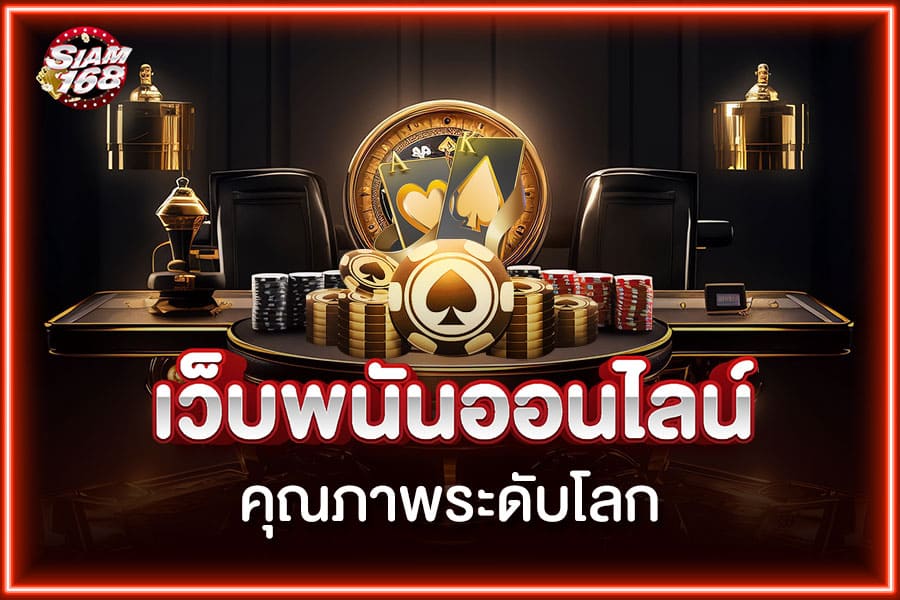 เว็บพนันออนไลน์